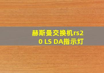 赫斯曼交换机rs20 LS DA指示灯